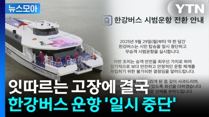[뉴스모아] 한강버스, 잇따르는 고장에 결국...운항 '일시 중단' / YTN