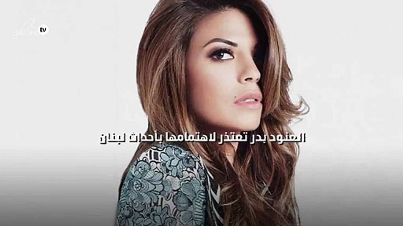 العنود بدر تعتذر لاهتمامها بأحداث لبنان