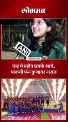 अगले टाईम मोका ही मोका..पाकची फॅन बाहेर आली, काय म्हणाली पाहा..