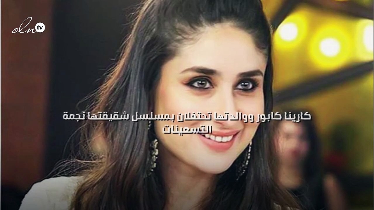 كارينا كابور ووالدتها تحتفلان بمسلسل شقيقتها نجمة التسعينات