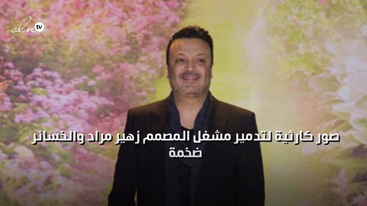 صور كارثية لتدمير مشغل المصمم زهير مراد والخسائر ضخمة