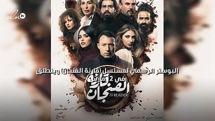 البوستر الرسمي لمسلسل (قارئة الفنجان) وينطلق في ١٢ مارس!