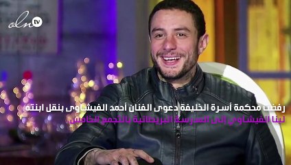 المحكمة ترفض دعوى أحمد الفيشاوي بتعليم ابنته في مصر
