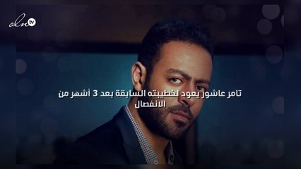 تامر عاشور يعود لخطيبته السابقة بعد 3 أشهر من الانفصال