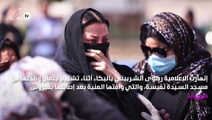 رضوى الشربيني تودّع جثمان والدتها بالبكاء والدموع