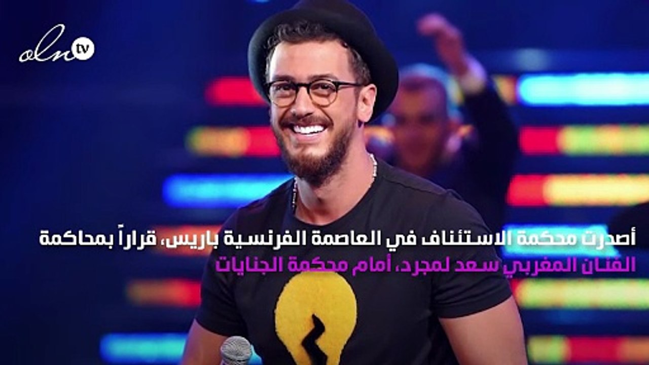 "فرنسا" تطالب بمحاكمة سعد لمجرد بعد تطورات جديدة