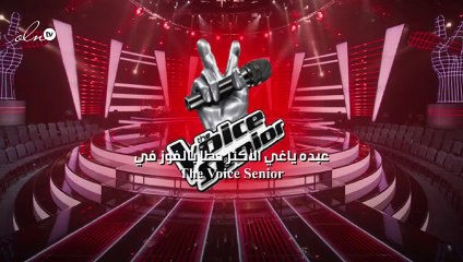 عبده ياغي الأكثر حظاً بالفوز في The Voice Senior