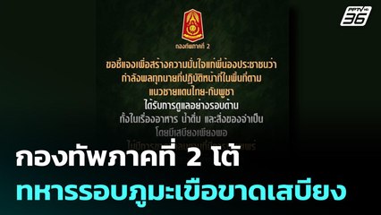 กองทัพภาคที่ 2 โต้ ทหารรอบภูมะเขือขาดเสบียง | เที่ยงทันข่าว | 29 ก.ย. 68