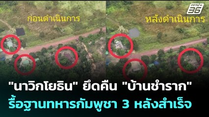 "นาวิกโยธิน" ยึดคืน "บ้านชำราก" รื้อฐานทหารกัมพูชา 3 หลังสำเร็จ | เที่ยงทันข่าว | 29 ก.ย. 68