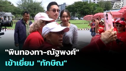 "พินทองทา-ณัฐพงศ์" เข้าเยี่ยม "ทักษิณ" | เที่ยงทันข่าว | 29 ก.ย. 68