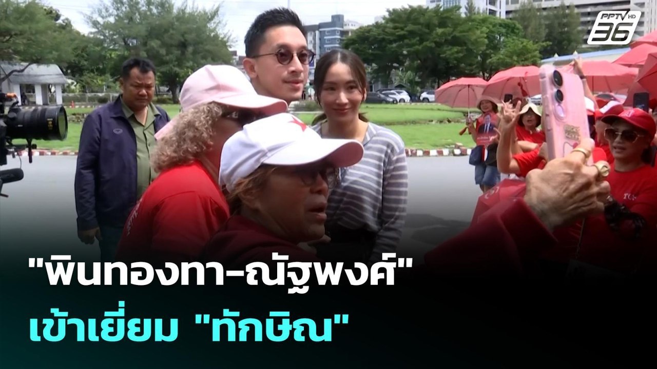 "พินทองทา-ณัฐพงศ์" เข้าเยี่ยม "ทักษิณ" | เที่ยง...