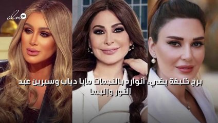 برج خليفة يضيء أنواره بالنجمات مايا دياب وسيرين عبد النور وإليسا
