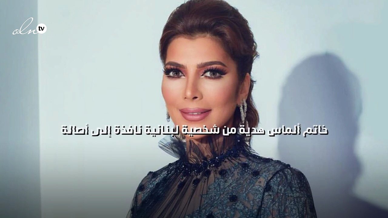 خاتم ألماس هدية من شخصية لبنانية نافذة إلى أصالة