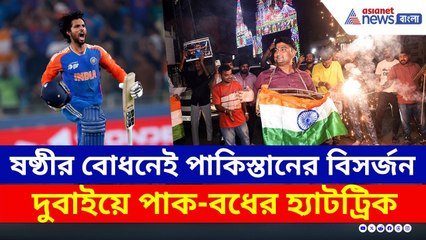 দুবাইয়ের মাঠে যেন 'অপারেশন সিঁদুর!' পাকিস্তানকে উড়িয়ে এশিয়ার সেরা ভারত | Asia Cup Final 2025