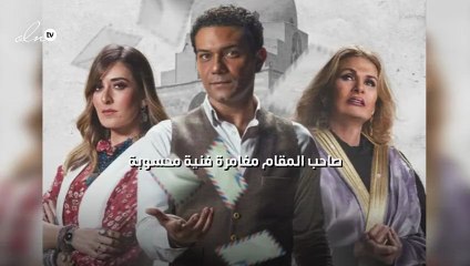 "صاحب المقام" مغامرة فنية محسوبة