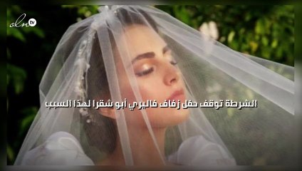 الشرطة توقف حفل زفاف فاليري أبو شقرا لهذا السبب