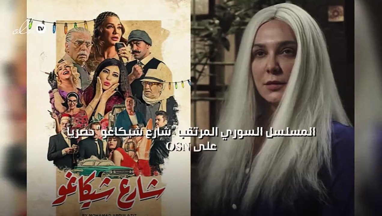 المسلسل السوري المرتقب "شارع شيكاغو" حصرياً على...