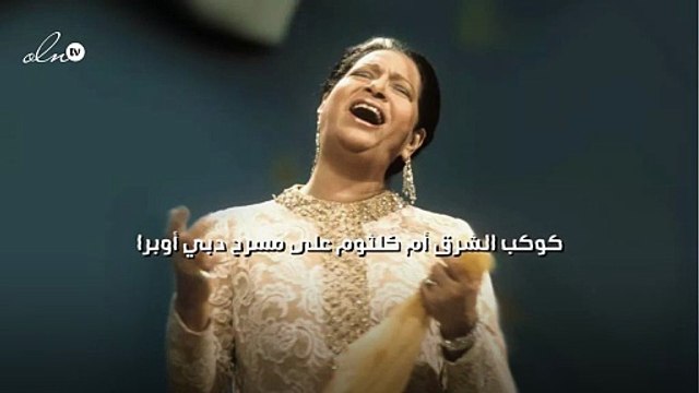 كوكب الشرق أم كلثوم على مسرح دبي أوبرا