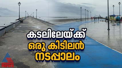 കടലിലേയ്ക്ക് നീണ്ടുനിൽക്കുന്ന കിടിലൻ നടപ്പാത