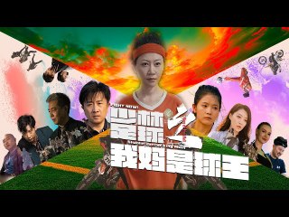 KUNG FU SOCCER THE SOCCER QUEEN MOM