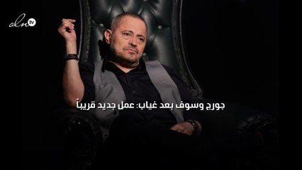 جورج وسوف بعد غياب: عمل جديد قريباً