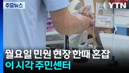전산망 마비에 민원현장 한때 혼잡...이 시각 주민센터 / YTN