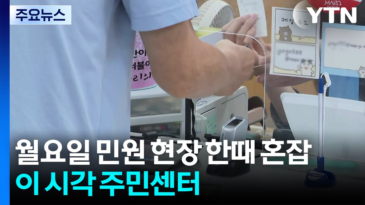 전산망 마비에 민원현장 한때 혼잡...이 시각 주민센터 / YTN