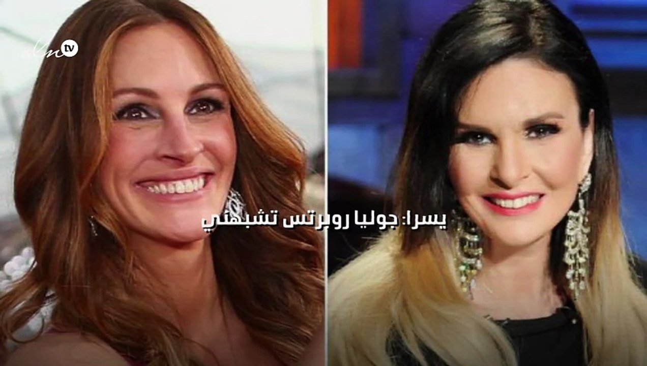 يسرا: جوليا روبرتس تشبهني