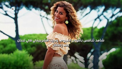 شاهد تنافس بأقوى النجوم، ودينا الشربيني في لبنان بعد رمضان
