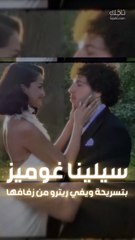 سيلينا غوميز تختار تسريحة الريترو الكلاسيكية لإطلالتها في حفل الزفاف