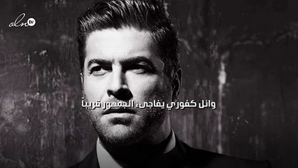 وائل كفوري يفاجىء الجمهور قريباً