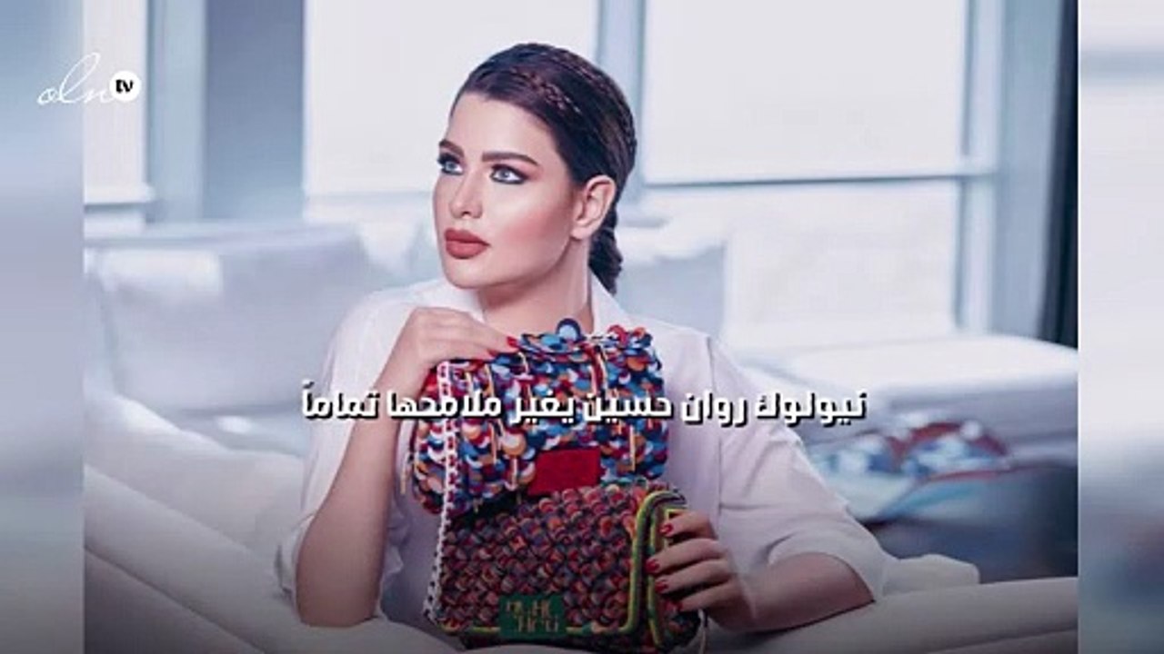 نيولوك روان حسين يغير ملامحها تماماً