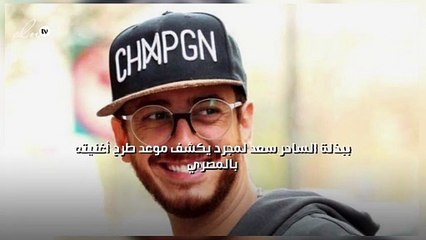 ببذلة الساحر سعد لمجرد يكشف موعد طرح أغنيته بالمصري