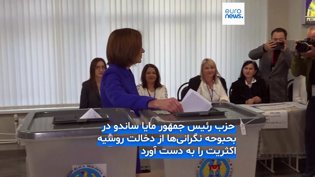 انتخاب بین روسیه و اروپا؛ رای دهندگان در انتخابات پارلمانی مولداوی به حزب هوادار اروپا رای دادند