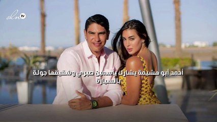 أحمد أبو هشيمة يشارك ياسمين صبري وشقيقها جولة بالسيارة