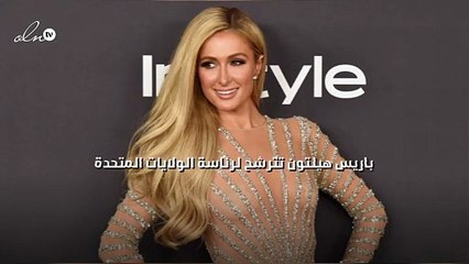 باريس هيلتون تترشح لرئاسة الولايات المتحدة