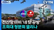전산망 마비 '네 탓 공방'...조희대 청문회 열리나 / YTN