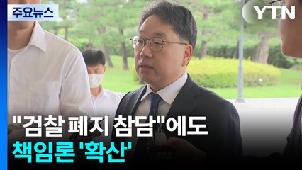 검찰총장 대행 "검찰 폐지 참담"에도 지휘부 책임론 확산 / YTN