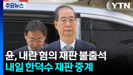 윤석열, 내란 혐의 재판 불출석...내일 한덕수 첫 재판 중계 / YTN