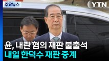 윤석열, 내란 혐의 재판 불출석...내일 한덕수 첫 재판 중계 / YTN