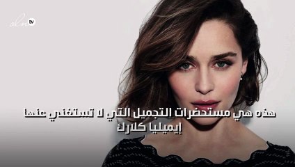 هذه هي مستحضرات التجميل التي لا تستغني عنها إيميليا كلارك