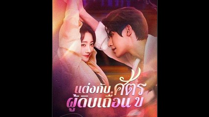 แต่งกับศัตรูผู้ดิบเถื่อน ละครจีน