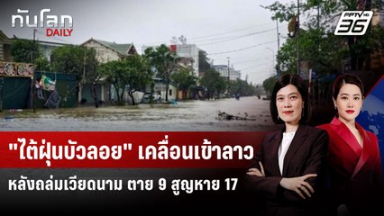 "ไต้ฝุ่นบัวลอย" เคลื่อนเข้าลาว หลังถล่มเวียดนาม ตาย 9 สูญหาย 17 | ทันโลก DAILY | 29 ก.ย. 68