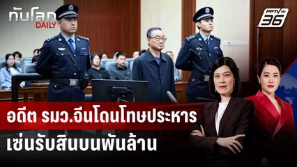 จีนตัดสินประหารชีวิตอดีต รมว.เกษตรฯ รับสินบน | ทันโลก DAILY | 29 ก.ย. 68