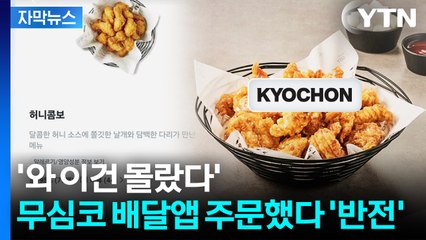 [자막뉴스] 배달앱 속 교촌치킨 자세히 보니...뒤통수 맞은 소비자들 / YTN