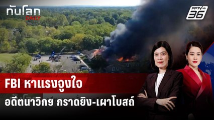 อดีตทหารคลั่งกราดยิง-จุดไฟเผาโบสถ์มอร์มอนในสหรัฐฯ ดับ 4 | ทันโลก DAILY | 29 ก.ย. 68