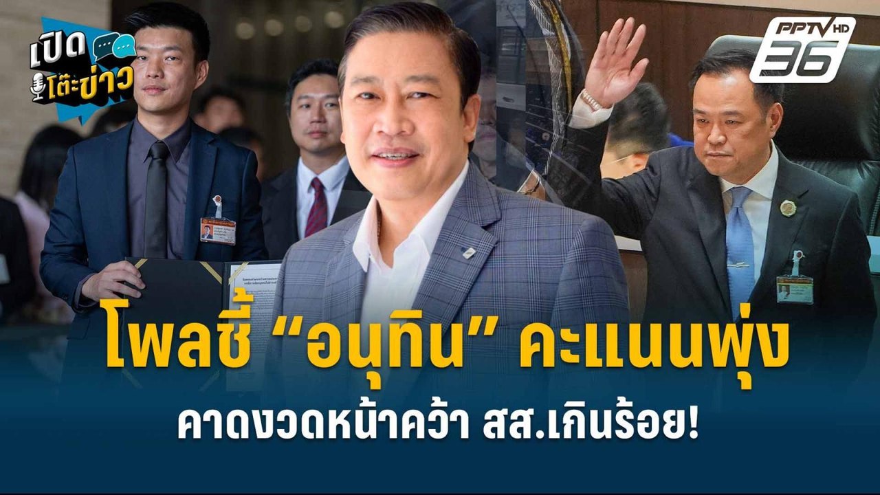 Highlight | โพลชี้ “อนุทิน” คะแนนพุ่ง คาดงวดหน้...
