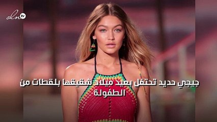 جيجي حديد تحتفل بعيد ميلاد شقيقها بلقطات من الطفولة