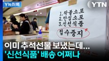 이미 접수한 '신선식품'은 어떡해요?...전산망 마비에 지연 불가피 [Y녹취록] / YTN