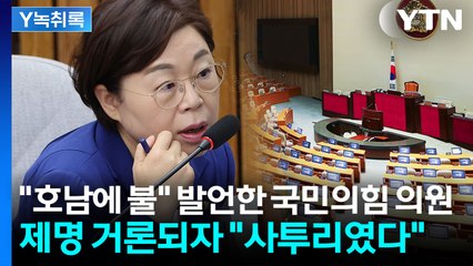 "호남엔 불 안 나나?" 망언에 제명 위기..."사투리였다" 해명 [Y녹취록] / YTN